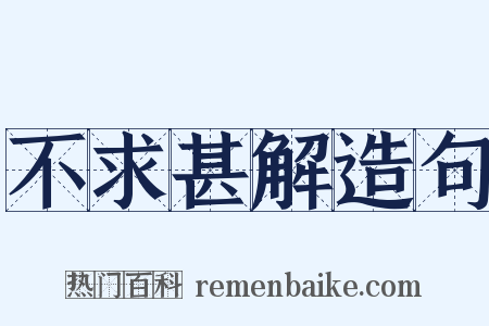 不求甚解造句是什么意思的图片